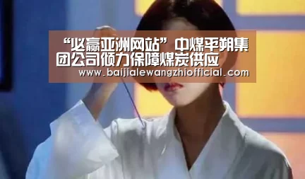 必赢亚洲网站