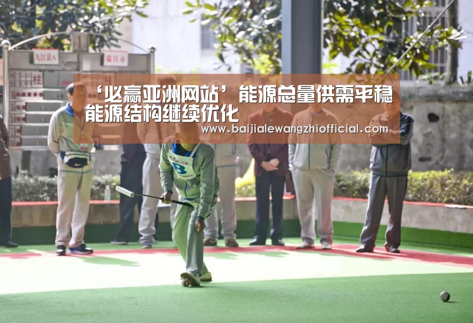 ‘必赢亚洲网站’能源总量供需平稳能源结构继续优化